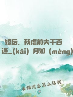 離婚后，我虐前夫千百遍