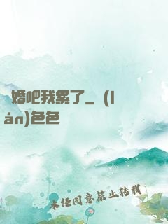 離婚吧我累了