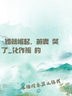 離婚就崛起，前妻氣哭了