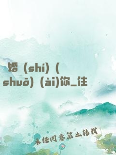 離婚時(shí)說(shuō)愛(ài)你