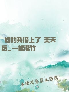 離婚的我傍上了絕美天后