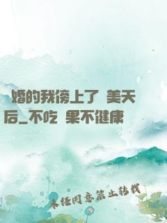 離婚的我傍上了絕美天后