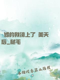 離婚的我傍上了絕美天后