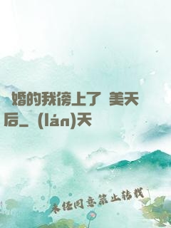 離婚的我傍上了絕美天后