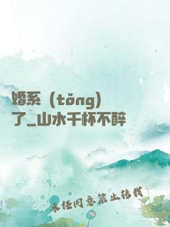 離婚系統(tǒng)壞了