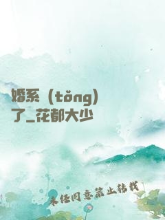 離婚系統(tǒng)壞了