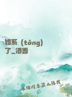 離婚系統(tǒng)壞了