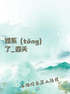 離婚系統(tǒng)壞了