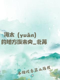 離海太遠(yuǎn)的地方夜未央