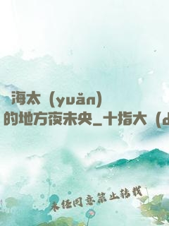 離海太遠(yuǎn)的地方夜未央