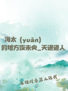 離海太遠(yuǎn)的地方夜未央