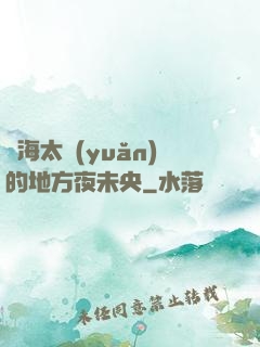 離海太遠(yuǎn)的地方夜未央