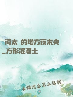離海太遠的地方夜未央