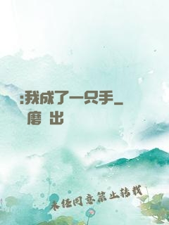 離譜:我成了一只手