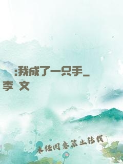 離譜:我成了一只手