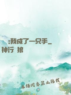 離譜:我成了一只手