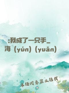 離譜:我成了一只手