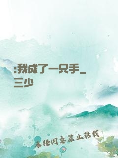 離譜:我成了一只手
