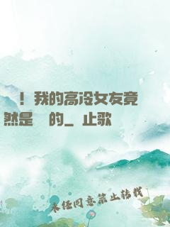 離譜！我的高冷女友竟然是這樣的