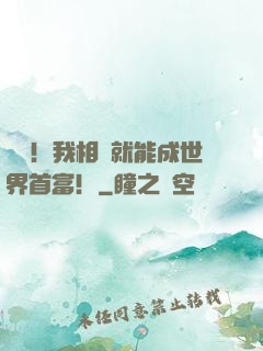 離譜！我相親就能成世界首富！