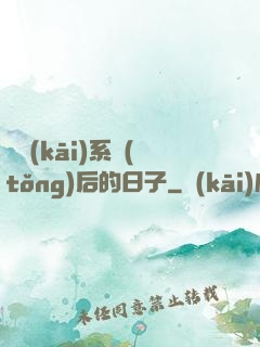 離開(kāi)系統(tǒng)后的日子