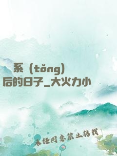 離開系統(tǒng)后的日子