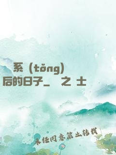離開系統(tǒng)后的日子