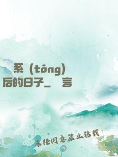 離開系統(tǒng)后的日子