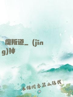 離魔叛道
