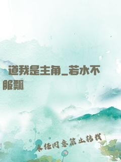 難道我是主角