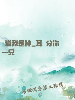 難道我是神