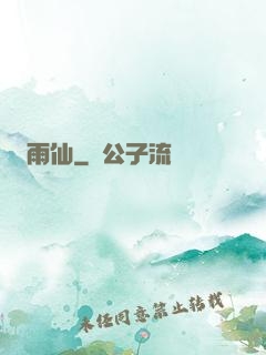 雨仙