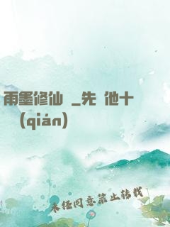 雨墨修仙傳