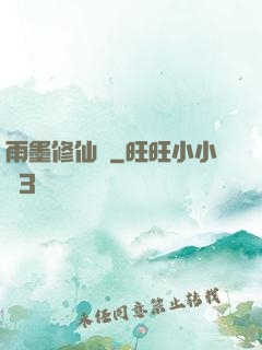 雨墨修仙傳