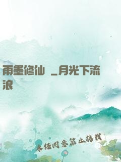 雨墨修仙傳