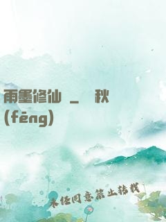 雨墨修仙傳