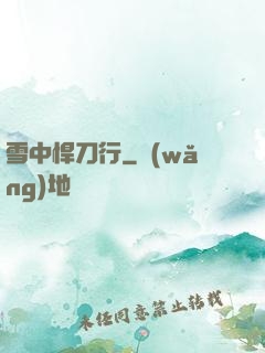 雪中悍刀行