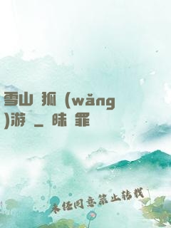 雪山飛狐網(wǎng)游錄