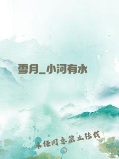 雪月