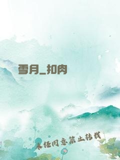 雪月