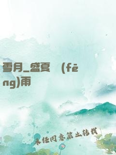 雪月