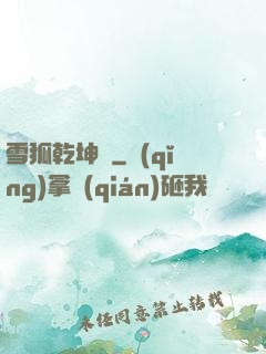 雪狐乾坤錄
