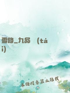 雪路