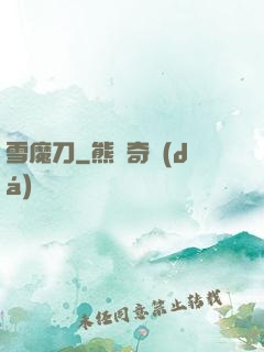 雪魔刀