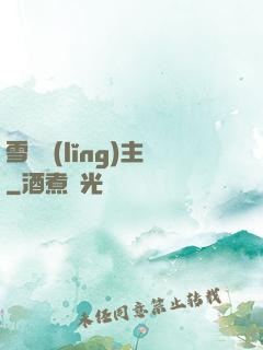 雪鷹領(lǐng)主