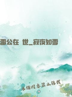 雷公在異世