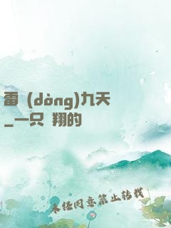 雷動(dòng)九天