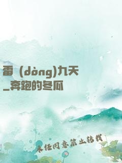 雷動(dòng)九天