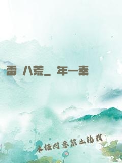 雷動八荒