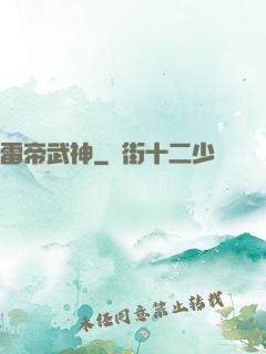 雷帝武神